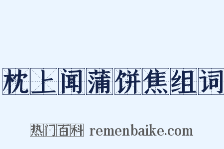 枕上闻蒲饼焦组词是什么意思的图片